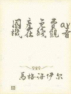 国产免费av手机在线观看片