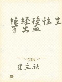 绝经后性生活后有出血封面