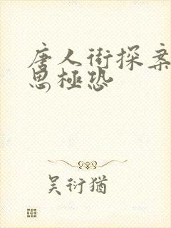 唐人街探案1细思极恐