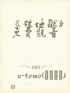 《破地狱》全集免费观看