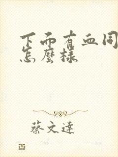 下面有血同房会怎么样