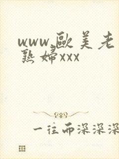 www.欧美老熟妇xxx封面