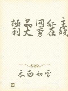 极品网红主播福利大秀在线观看封面