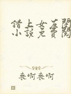 错上女友闺蜜后小说免费阅读