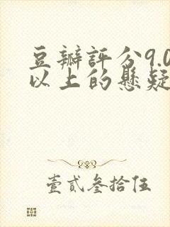 豆瓣评分9.0以上的悬疑剧