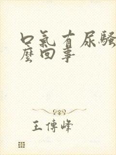 口气有尿骚味怎么回事