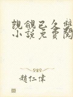 觊觎已久双女主小说免费阅读