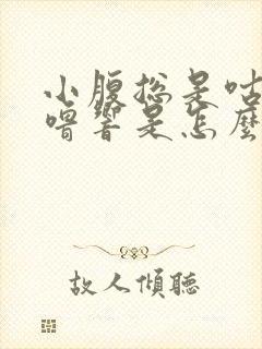 小腹总是咕噜咕噜响是怎么回事