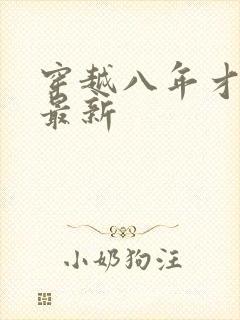 穿越八年才出道最新