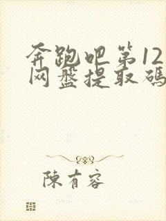 奔跑吧第12季网盘提取码