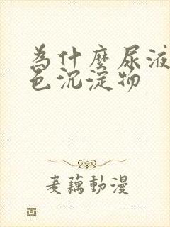 为什么尿液有白色沉淀物