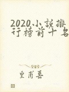 2020小说排行榜前十名