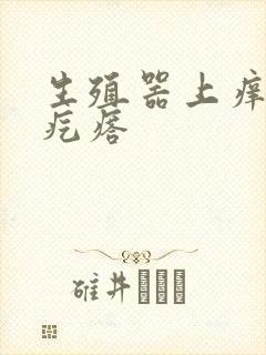 生殖器上痒起红疙瘩