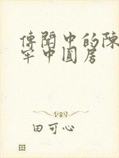 传闻中的陈芊芊牢中圆房封面