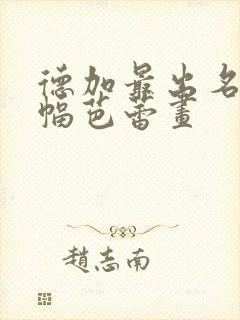 德加最出名的一幅芭蕾画封面