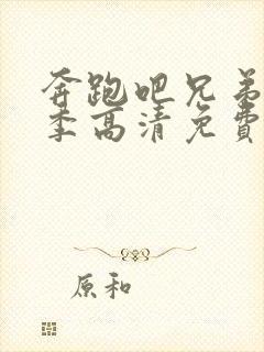 奔跑吧兄弟第七季高清免费