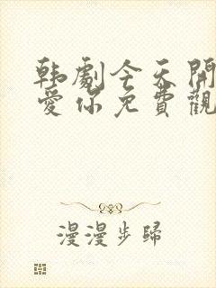 韩剧今天开始我爱你免费观看全集