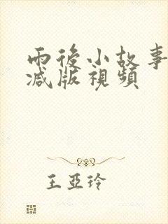 雨后小故事无删减版视频