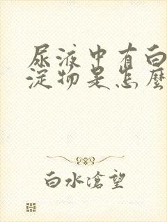 尿液中有白色沉淀物是怎么回事