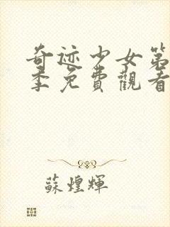 奇迹少女第季三季免费观看