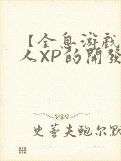 【全息游戏】美人XP的开发日常封面