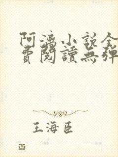 阿漓小说全文免费阅读无弹窗