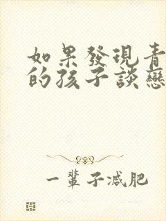 如果发现青春期的孩子谈恋爱家长应该怎么办封面