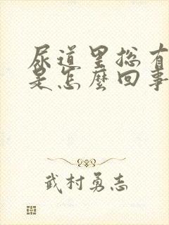 尿道里总有尿意是怎么回事封面