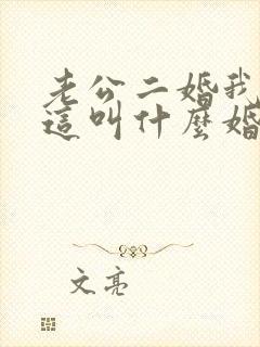 老公二婚我头婚这叫什么婚姻