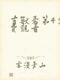 有兽焉第4季免费观看