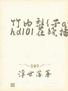 竹内梨{子avhd101在线播放