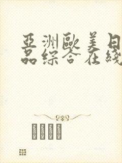 亚洲欧美日韩精品综合在线