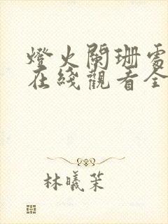 灯火阑珊处短剧在线观看全集