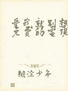 爱我就别想太多免费的电视剧3集