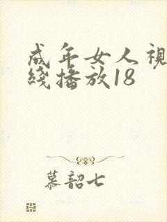 成年女人视频在线播放18