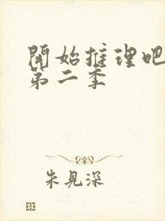 开始推理吧综艺第二季