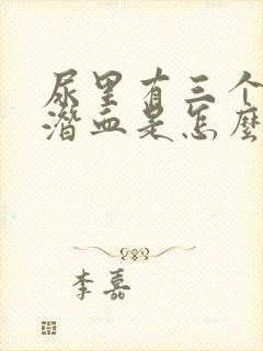 尿里有三个加号潜血是怎么回事