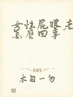 女性屁眼老是痒怎么回事