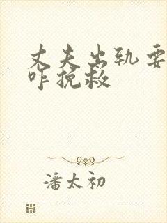 丈夫出轨要离婚咋挽救