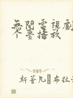 无间电视剧在哪个台播放封面