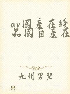 av国产在线精品国自产在线