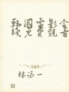 韩国电影合集在线免费观看