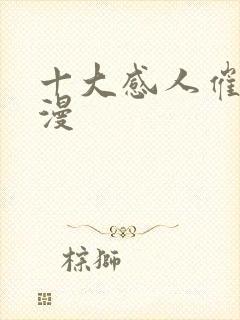 十大感人催泪动漫