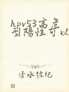 hpv53高危型阳性可以同房吗