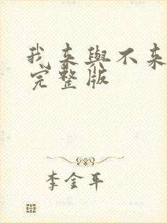 我来与不来原唱完整版