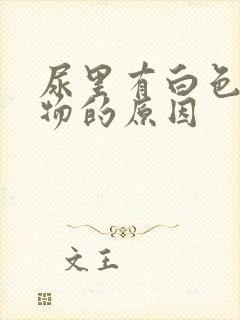 尿里有白色沉淀物的原因