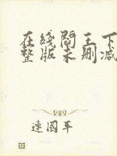 在线阎王下山完整版未删减小说