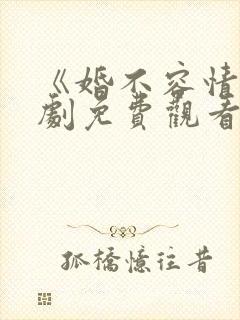 《婚不容情》短剧免费观看