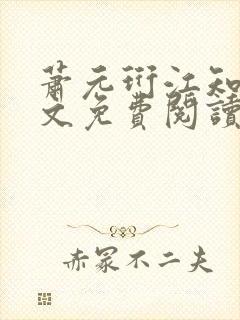 萧元珩江知鱼全文免费阅读