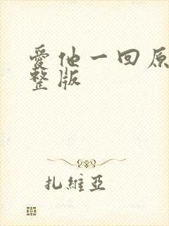 爱他一回原唱完整版